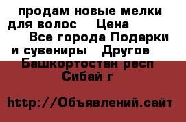 продам новые мелки для волос. › Цена ­ 600-2000 - Все города Подарки и сувениры » Другое   . Башкортостан респ.,Сибай г.